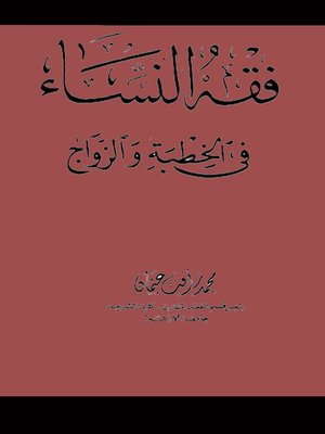 cover image of فقه النساء فى الخطبة والزواج
